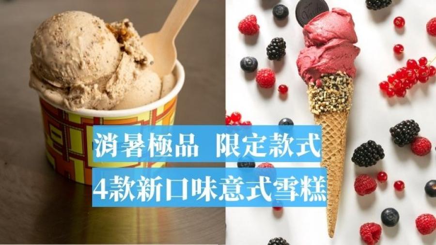 夏日消暑甜品｜4款期間限定新口味意式雪糕  豆豉味最有創意