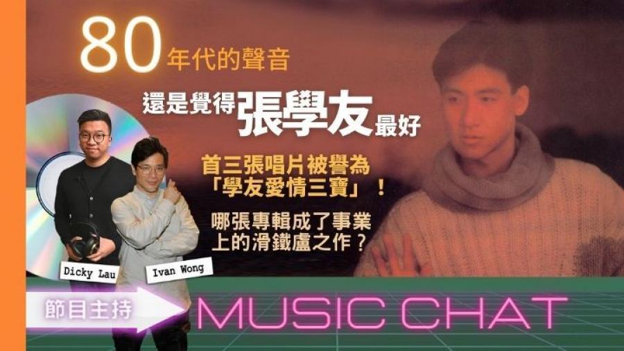 Music Chat｜年代的聲音80s 還是覺得張學友最好