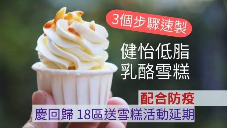 回歸25｜工商聯18區送雪糕活動延期 自製健怡乳酪雪糕 3步到位