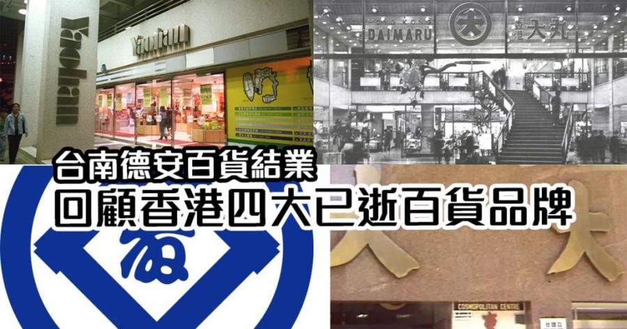 集體回憶｜台南德安百貨結業 回顧香港四大已逝百貨品牌