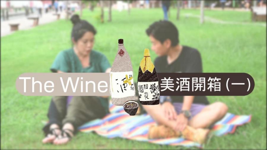 THE WINE｜美酒開箱(一)  日本清酒