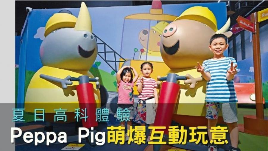 親子活動｜Peppa Pig萌爆互動玩意 夏日放電高科體驗