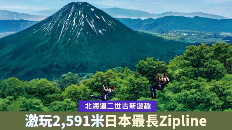 日本開關｜北海道二世古最新大激玩 日本最長2,591米Zipline索道