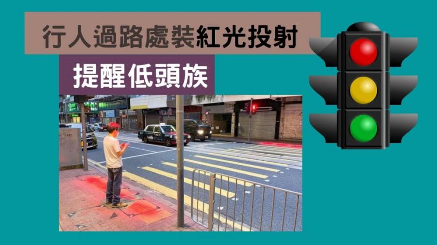 馬路安全｜行人過路處安裝紅光投射  提醒低頭族  4個路口率先裝