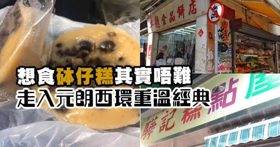 香港經典小食｜想食砵仔糕其實唔難 走入元朗西環重溫經典