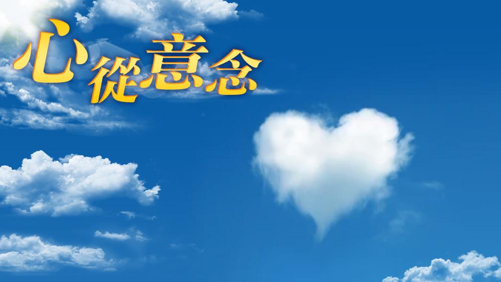 向從心 - 沉默的聲音｜心從意念