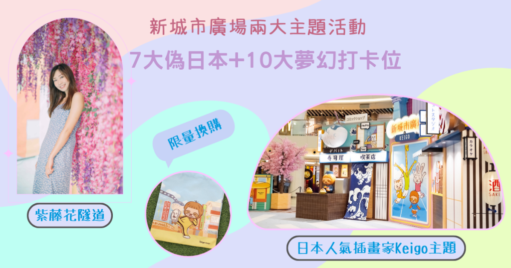 新城市廣場 兩大主題打卡活動日本人氣插畫家x 超夢幻紫藤花海 頭條日報