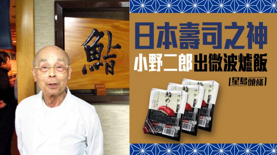 米芝蓮｜奧巴馬曾光顧 東京壽司之神 星級微波爐飯
