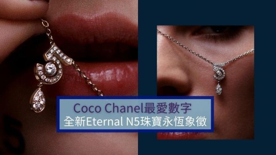 香奈兒珠寶｜Coco Chanel最愛數字5 化身Eternal  N°5新珠寶永恆象徵 