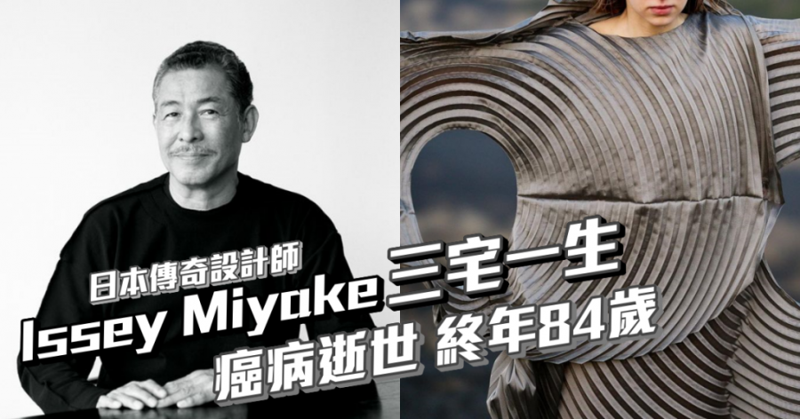 Issey Miyake｜三宅一生癌病逝世終年84歲 一起回顧日本傳奇設計師的褶皺美學