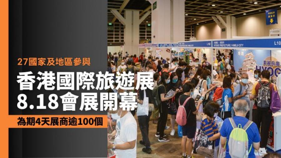 香港國際旅遊展｜8.18-21會展舉行 27國家地區逾100展商參展
