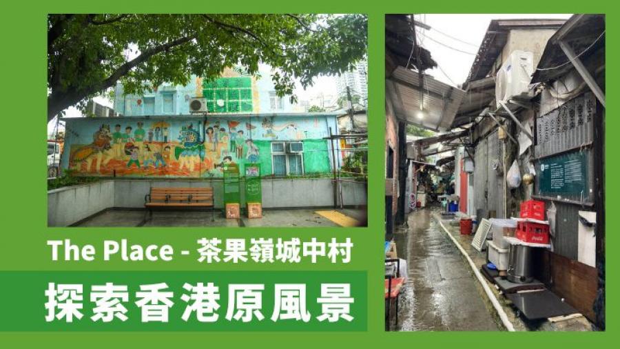 The Place｜茶果嶺漫遊城中村 探索香港原風景