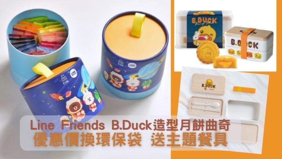 聯乘美食｜Line Friends B.Duck造型月餅曲奇增食趣  享早鳥優惠兼送主題餐具  