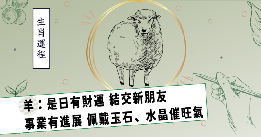 生肖運程｜屬羊是日有財運 結交新朋友 事業有進展 佩戴玉石水晶催旺氣