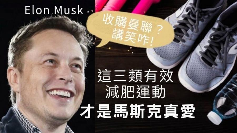 Elon Musk馬斯克｜收購曼聯開玩笑 這三類有效減肥運動 才是馬斯克真愛
