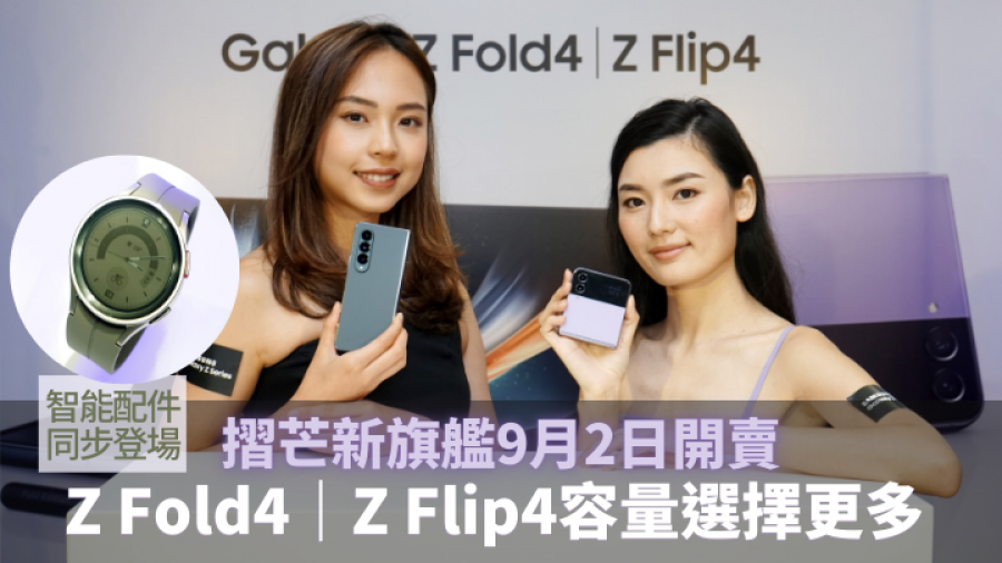 即日預訂｜Samsung摺芒旗艦9月2日開賣 Z Fold4最大1TB容量網店限定 Z Flip4新增512GB版本