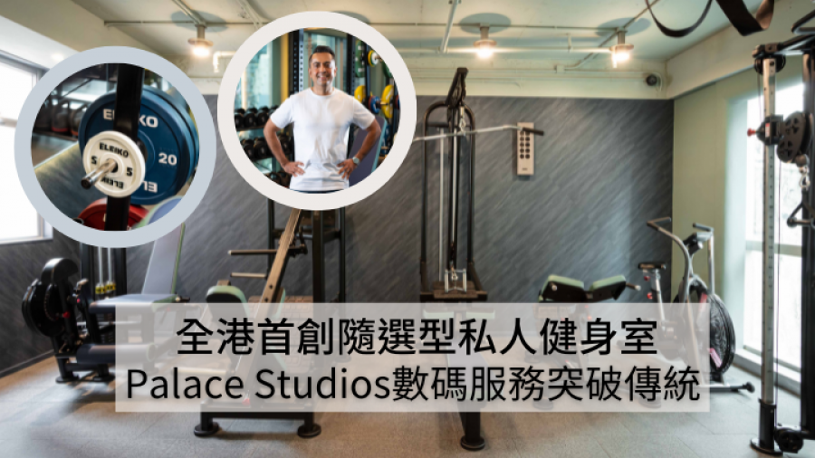 健新風潮｜Palace Studios全港首創隨選型私人健身室 結合數碼服務突破傳統