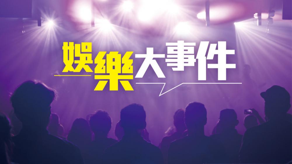 趙文竹 - 「抖快B」綜藝邁向主流｜娛樂大事件