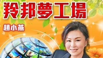 趙小燕 - 努力不懈必得回報｜羚邦夢工場
