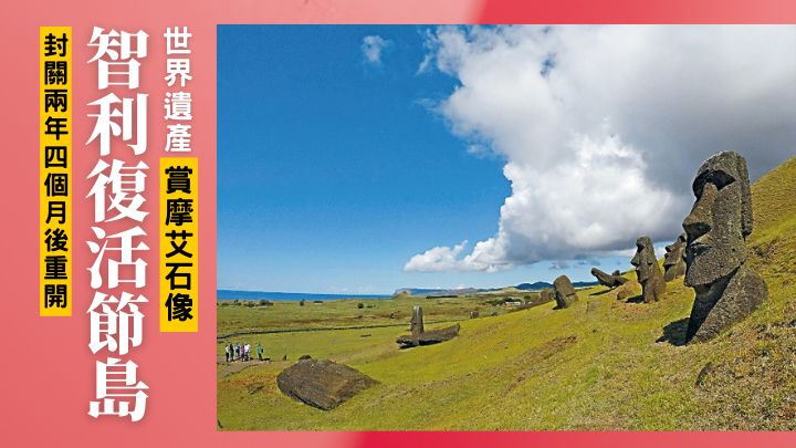 開關 摩艾石像再發現世界遺產智利復活節島重開 頭條日報