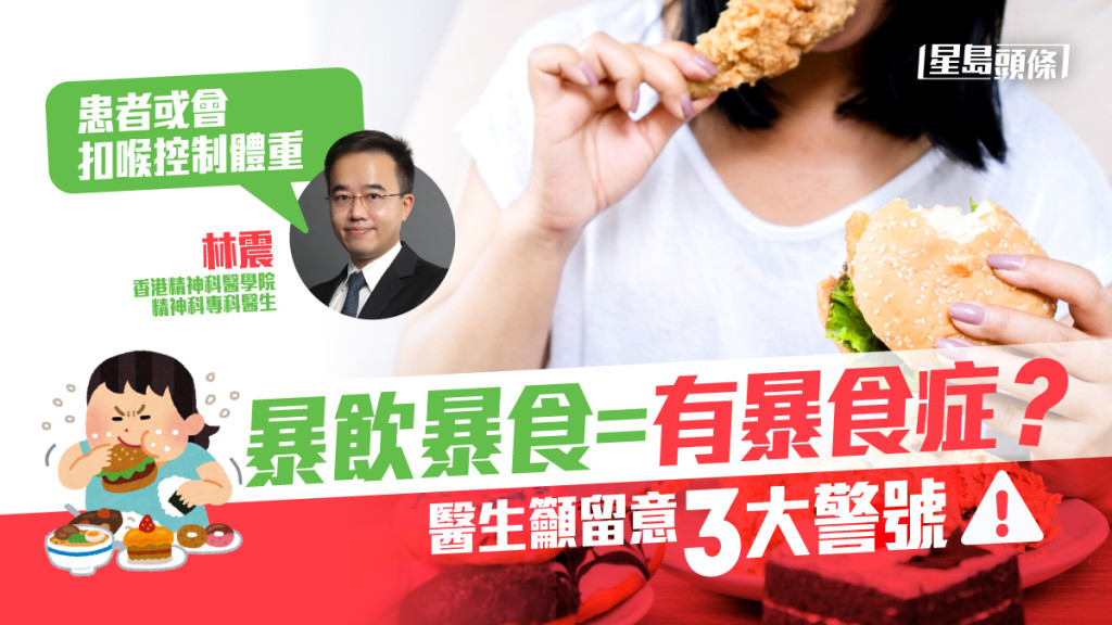 暴食症 暴飲暴食 有暴食症 醫生籲留意3大警號 患者或會扣喉 頭條日報