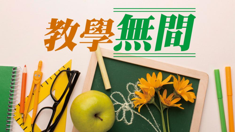 教達人 - 合力培育創科新血｜教學「無間」