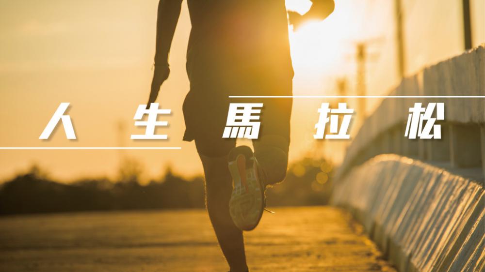 屈穎妍 - 為甚麼要孝順父母？｜人生馬拉松