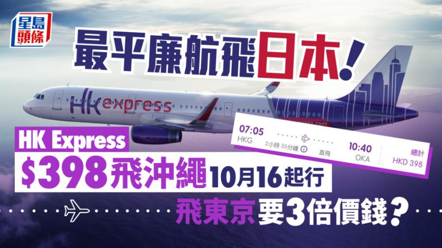 日本機票｜HK Express 激平$398起飛沖繩 最快10月16起行！ 飛東京要3倍價錢