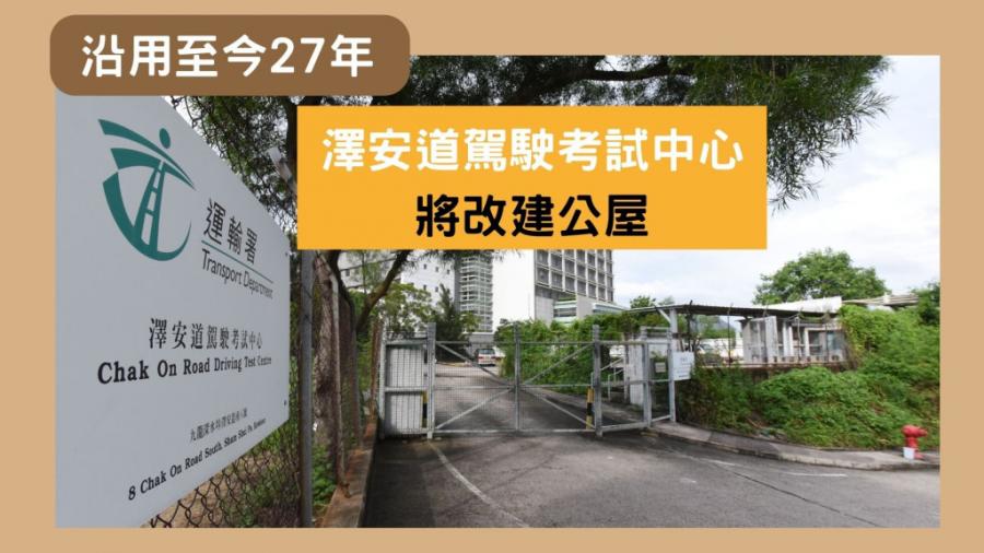 考牌新訊｜澤安道駕駛考試中心將改建公屋 九龍區6考場之一 之後有咩新安排？
