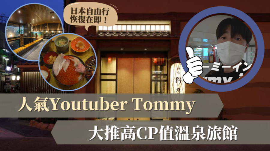 日本自由行｜人氣Youtuber Tommy大推高CP值溫泉旅館 