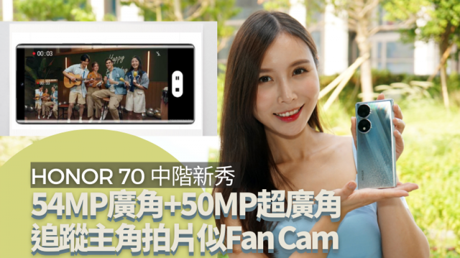 中階手機新秀｜HONOR 70輕薄時尚5G 54MP大底廣角主鏡 主角模式追焦拍片似Fan Cam
