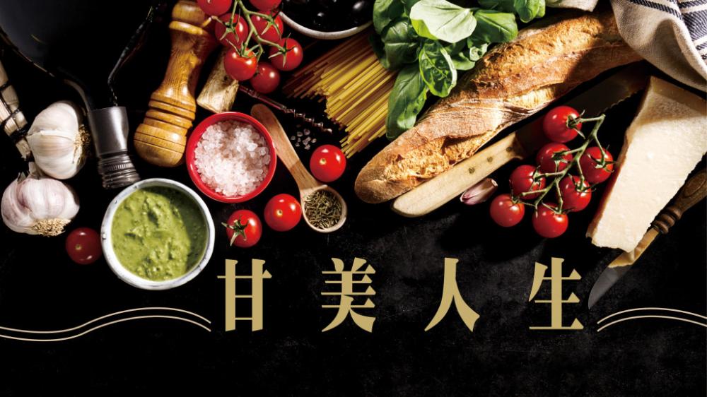 林月庭 - 弘揚傳統美食｜甘美人生