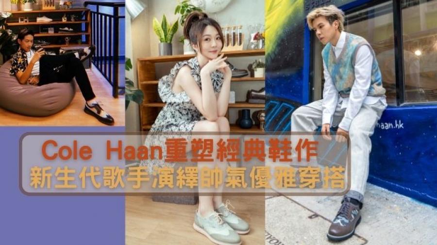 十周年企劃｜Cole Haan重塑經典鞋作  新生代歌手演繹帥氣優雅穿搭