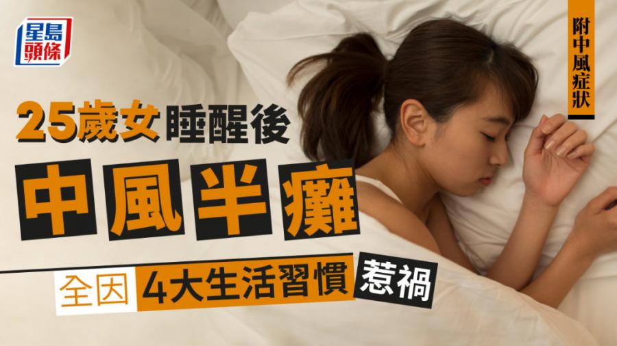 中風｜25歲女睡醒後中風半癱 醫生揭4大生活習慣惹禍