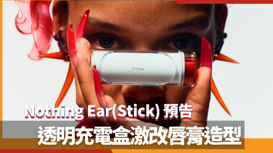 新機預告｜Nothing第二代真無綫Ear (Stick)大改款 透明充電盒變唇膏造型示人 