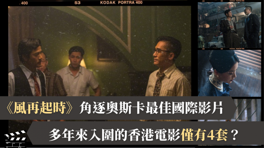 風再起時｜梁朝偉郭富城合作 角逐奧斯卡最佳國際影片 多年來入圍的香港電影僅有4套？