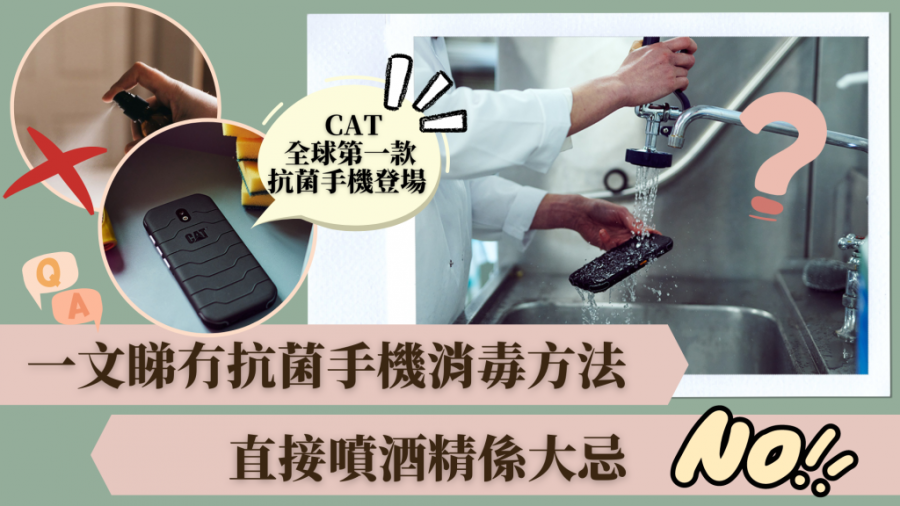 CAT｜全球第一款抗菌手機登場 一文睇冇抗菌手機消毒方法 直接噴酒精係大忌