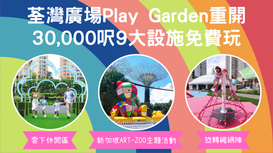 荃灣好去處｜30,000呎Play Garden空中樂園重開 9大玩樂設施免費玩