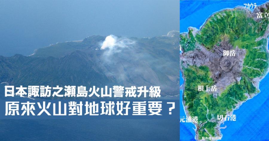 火山爆發｜日本諏訪之瀬島火山警戒升級 原來火山對地球好重要？