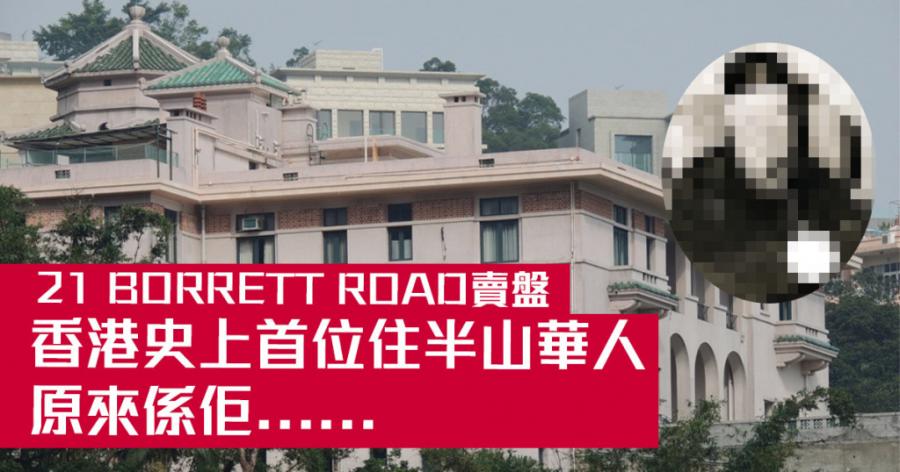 21 BORRETT ROAD賣盤｜香港史上首位住半山華人原來係佢......