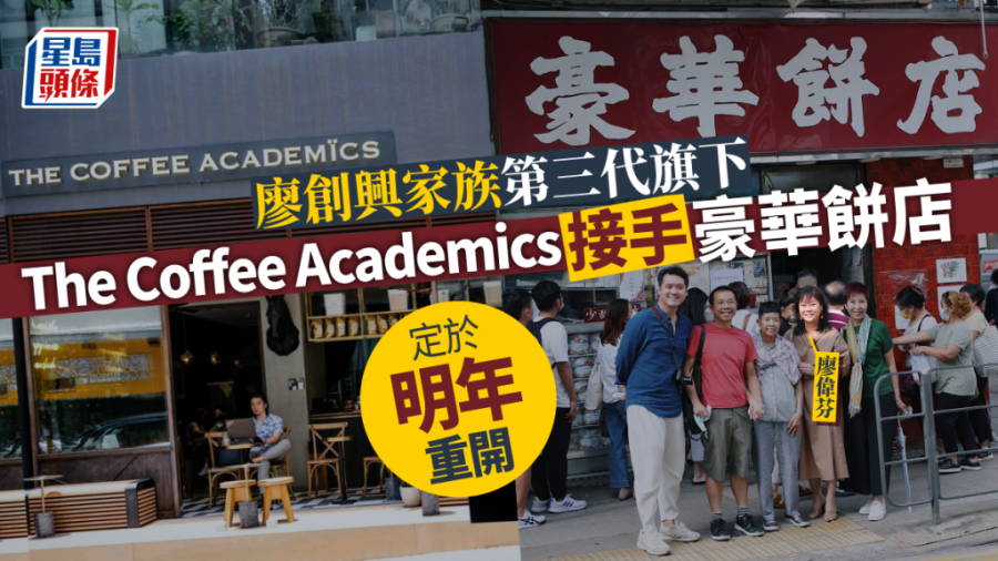 豪華餅店｜廖創興家族第三代咖啡品牌The Coffee Academϊcs接手豪華餅店 宣布招募團隊下年重開