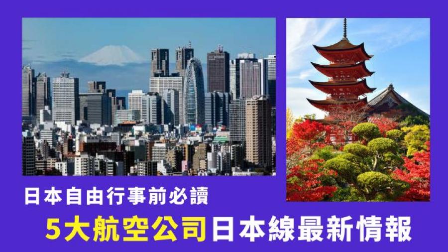 日本自由行｜盤點5大航空公司日本航線最新情報 名古屋沖繩札幌幾時有得飛