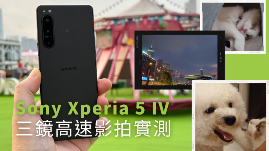 新機詳測｜Sony Xperia 5 IV影音娛樂輕旗艦 20fps連拍捕捉日常有趣時刻