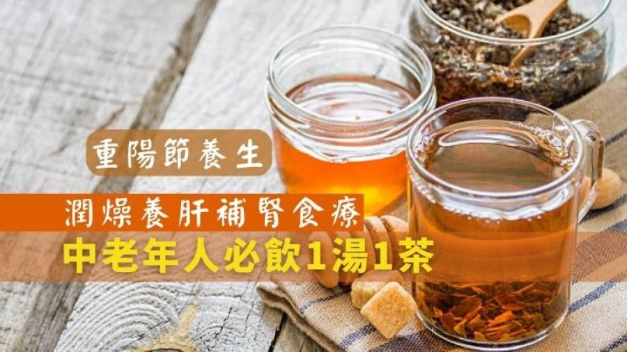 重陽節｜重陽節潤燥養肝補腎食療 中老年人必飲1湯1茶