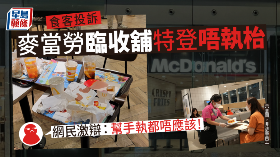 麥當勞「執枱」爭議｜食客投訴臨收舖員工特登唔執枱趕客 網民竟一面倒撐員工 