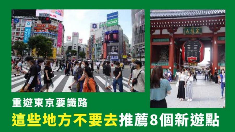 日本自由行｜重遊東京要識路 這些地方不要去 推薦8個新遊點