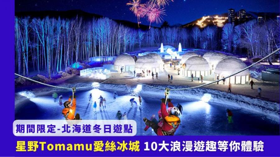 日本自由行｜北海道冬日人氣遊點愛絲冰城公布開放日期 10大浪漫遊趣等緊你