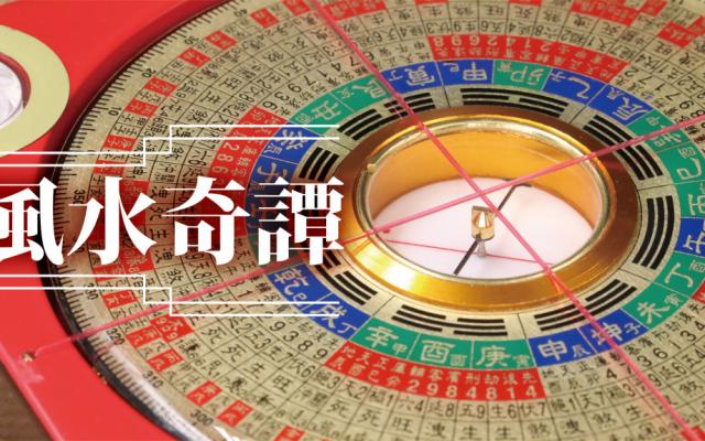 李丞責 - 瘦身靈數（七）｜風水奇譚