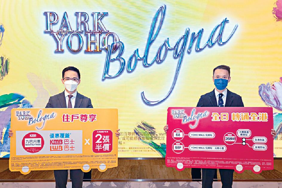 ■PARK YOHO Bologna發展商夥拍九巴推出優惠，項目每戶買家可以半價購買九巴月票2張。