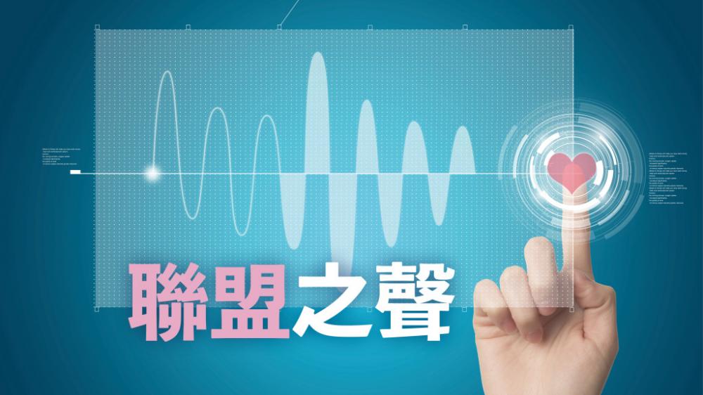 袁少林 - 肺炎球菌威脅長期病人健康｜聯盟之聲